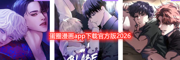 蛋圈漫画app下载官方版2026