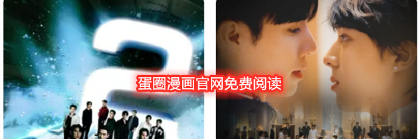 蛋圈漫画官网免费阅读