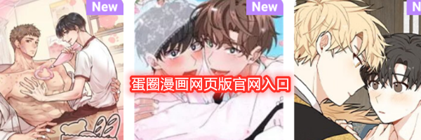 蛋圈漫画网页版官网入口