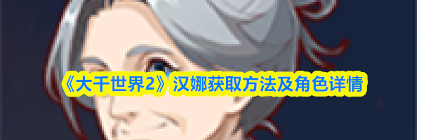 《大千世界2》汉娜获取方法及角色详情