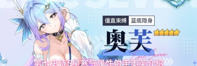 第七史诗5星寒气属性射手奥芙介绍