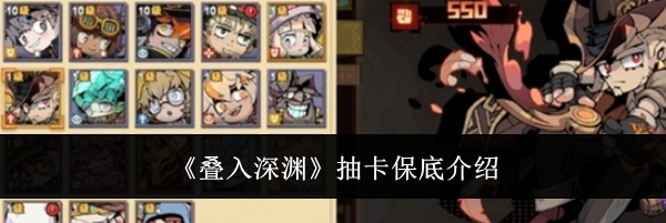 《叠入深渊》抽卡保底介绍