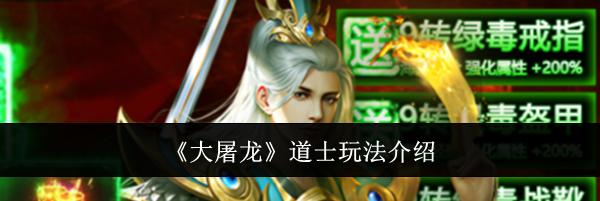 《大屠龙》道士玩法介绍