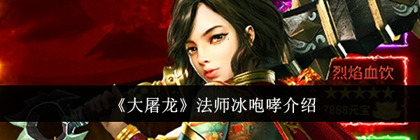 《大屠龙》法师冰咆哮介绍
