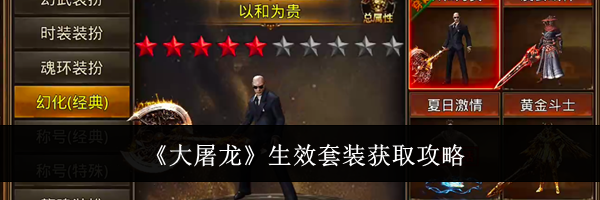 《大屠龙》生效套装获取攻略