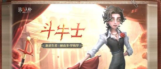 《第五人格》斗牛士角色优势介绍