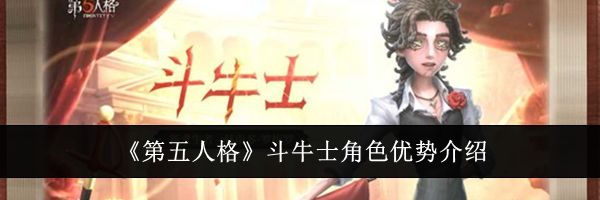 《第五人格》斗牛士角色优势介绍