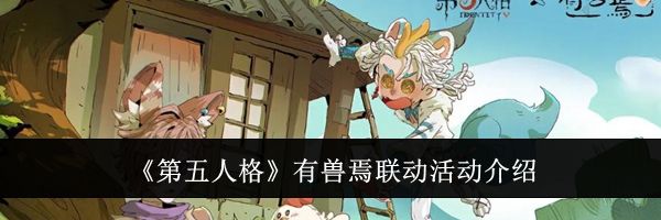 《第五人格》有兽焉联动活动介绍