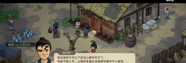 《大侠立志传》包打听的心愿任务攻略