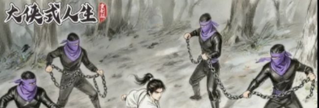《大侠式人生：重制版》大宗师发展玩法