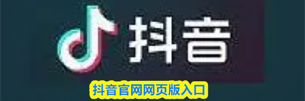 抖音官网网页版入口