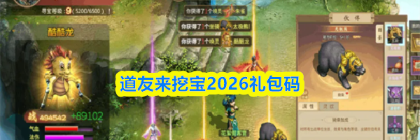 道友来挖宝2026礼包码