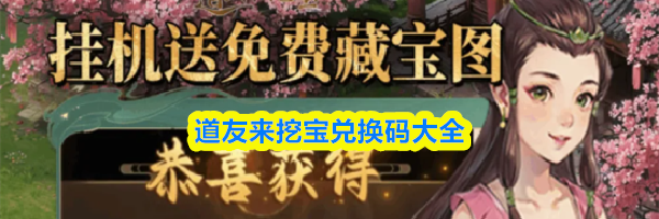 道友来挖宝兑换码大全
