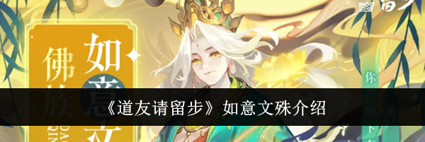 《道友请留步》如意文殊介绍