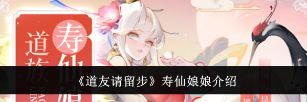 《道友请留步》寿仙娘娘介绍