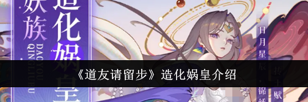 《道友请留步》造化娲皇介绍