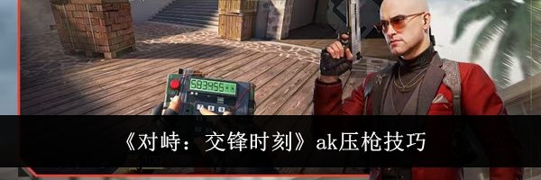 《对峙：交锋时刻》ak压枪技巧