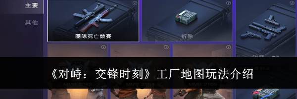 《对峙：交锋时刻》工厂地图玩法介绍