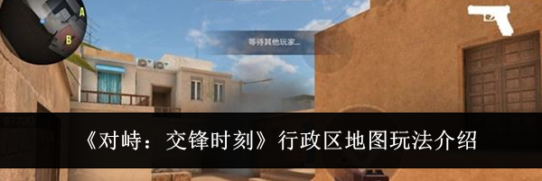 《对峙：交锋时刻》行政区地图玩法介绍