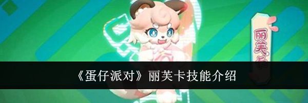 《蛋仔派对》丽芙卡技能介绍