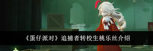 《蛋仔派对》追捕者转校生桃乐丝介绍