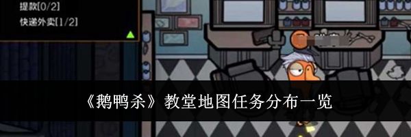 《鹅鸭杀》教堂地图任务分布一览
