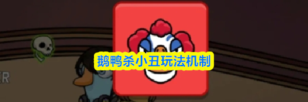 鹅鸭杀小丑玩法机制