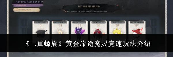《二重螺旋》黄金旅途魔灵竞速玩法介绍
