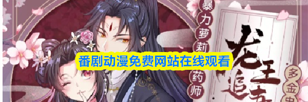 番剧动漫免费网站在线观看