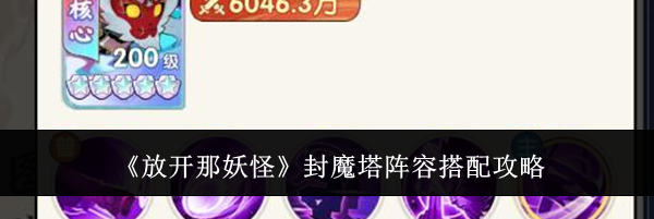 《放开那妖怪》封魔塔阵容搭配攻略