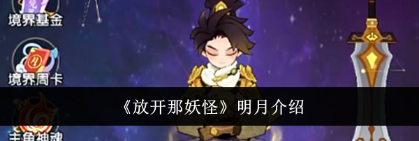 《放开那妖怪》明月介绍