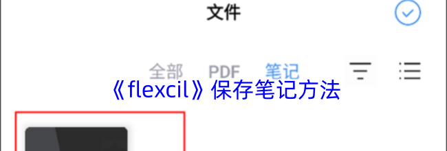 《flexcil》保存笔记方法