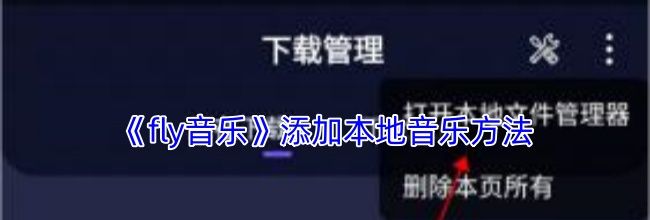 《fly音乐》添加本地音乐方法