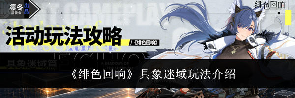《绯色回响》具象迷域玩法介绍