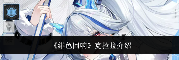 《绯色回响》克拉拉介绍