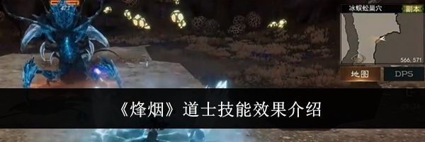 《烽烟》道士技能效果介绍