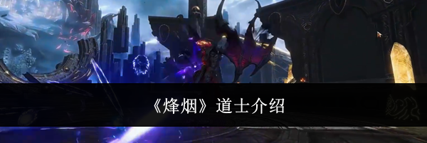 《烽烟》道士介绍