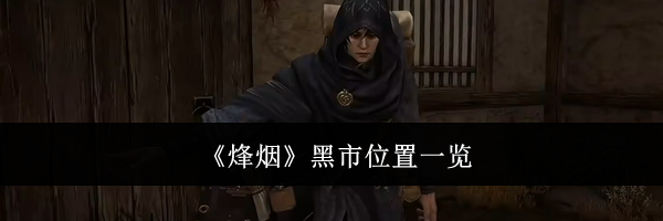 《烽烟》黑市位置一览