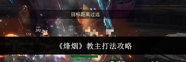 《烽烟》教主打法攻略