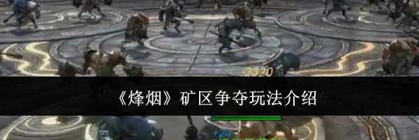 《烽烟》矿区争夺玩法介绍