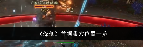 《烽烟》首领巢穴位置一览