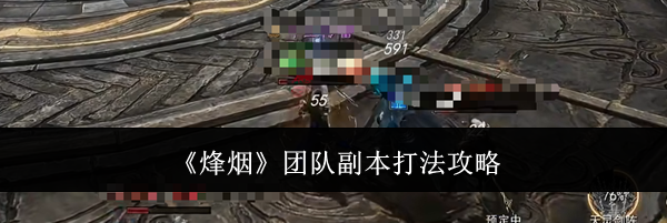 《烽烟》团队副本打法攻略