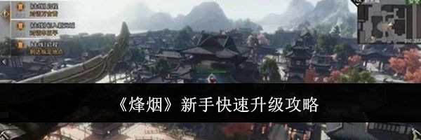 《烽烟》新手快速升级攻略