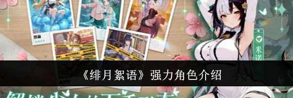 《绯月絮语》强力角色介绍