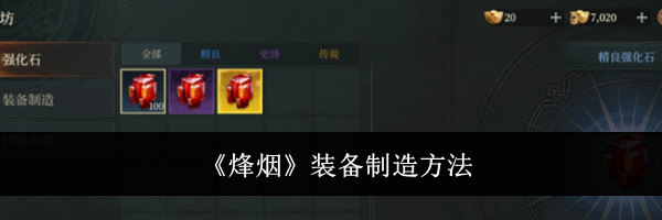 《烽烟》装备制造方法