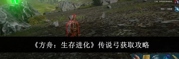 《方舟：生存进化》传说弓获取攻略