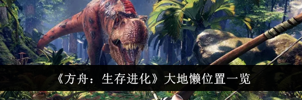 《方舟：生存进化》大地懒位置一览