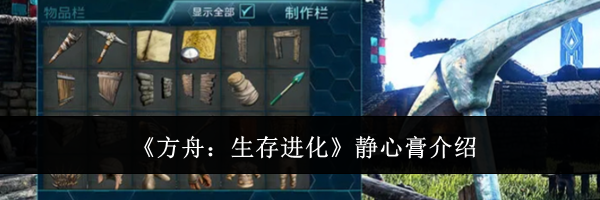 《方舟：生存进化》静心膏介绍