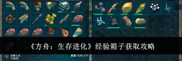 《方舟:生存进化》经验箱子获取攻略