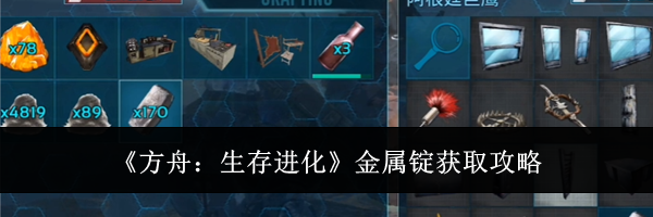 《方舟：生存进化》金属锭获取攻略